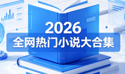 2026全网热门小说大合集 男女频热恋榜 epub/txt 【6GB】 2026全网热门小说大合集 男女频热恋榜 epub/txt 【6GB】