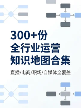 300 + 份全行业运营知识地图合集 直播 + 电商 + 职场 + 自媒体全覆盖【1.4GB】 300 + 份全行业运营知识地图合集 直播 + 电商 + 职场 + 自媒体全覆盖【1.4GB】