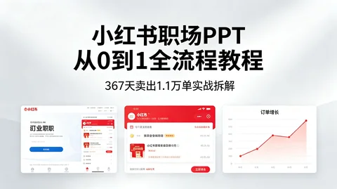 小红书职场 PPT 变现项目:从 0 到 1 全流程实战教程【227.4MB】 小红书职场 PPT 变现项目:从 0 到 1 全流程实战教程【227.4MB】