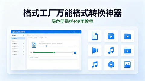 格式工厂 5.18 便携绿色版 万能音视频 + 图片格式转换神器【200.2MB】 格式工厂 5.18 便携绿色版 万能音视频 + 图片格式转换神器【200.2MB】