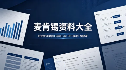 顶尖咨询企业管理实战包:麦肯锡方法 + 500 强案例 + 分析模型 + 岗位手册【4.1GB】 顶尖咨询企业管理实战包:麦肯锡方法 + 500 强案例 + 分析模型 + 岗位手册【4.1GB】