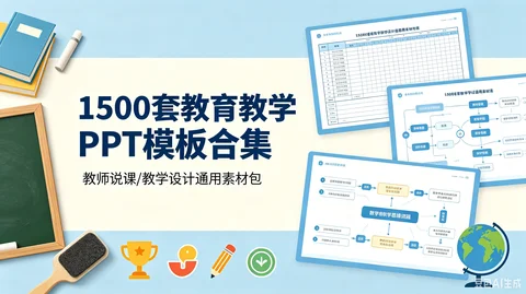 教师必备教学课件 PPT 模板 说课 + 公开课 + 教学设计全风格合集【10GB】 教师必备教学课件 PPT 模板 说课 + 公开课 + 教学设计全风格合集【10GB】