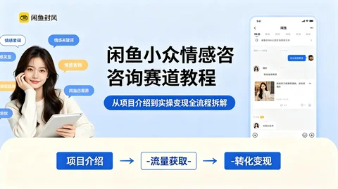 闲鱼小众情感咨询赛道:从项目介绍到实操变现全流程教程【145.1MB】 闲鱼小众情感咨询赛道:从项目介绍到实操变现全流程教程【145.1MB】
