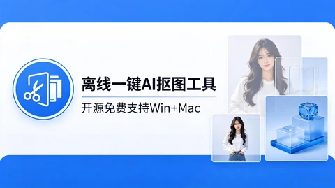 开源免费 AI 抠图神器:离线版一键批量抠图支持系统【315.5MB】 开源免费 AI 抠图神器:离线版一键批量抠图支持系统【315.5MB】