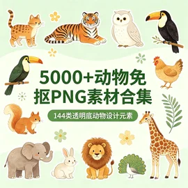 5000+动物免抠PNG 144类透明底高清设计元素【13.5GB】 5000+动物免抠PNG 144类透明底高清设计元素【13.5GB】