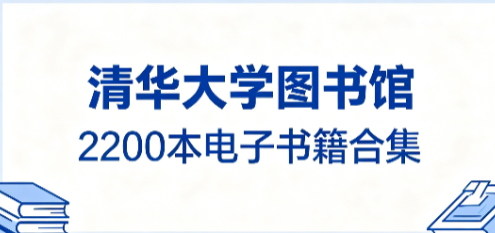 2026【清华大学图书馆】2200本电子书籍合集 pdf【140.5GB】 2026【清华大学图书馆】2200本电子书籍合集 pdf【140.5GB】