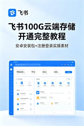 免费解锁飞书大容量云空间:个人账号注册登录实操全套素材【215.5MB】 免费解锁飞书大容量云空间:个人账号注册登录实操全套素材【215.5MB】