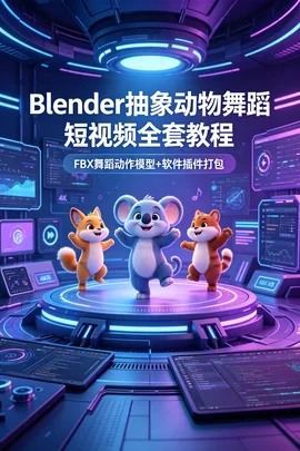 抽象动物舞蹈短视频起号实战 Blender全套FBX动作模型插件 建模到成片【533.4MB】 抽象动物舞蹈短视频起号实战 Blender全套FBX动作模型插件 建模到成片【533.4MB】
