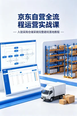 京东自营店铺系统运营教学:入驻资质 + 商品管理 + 京仓入库 + 采销沟通全套课【347.8MB】 京东自营店铺系统运营教学:入驻资质 + 商品管理 + 京仓入库 + 采销沟通全套课【347.8MB】