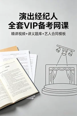 演出经纪人VIP备考 精讲视频讲义题库合同模板法规实务思维导图【101.2GB】 演出经纪人VIP备考 精讲视频讲义题库合同模板法规实务思维导图【101.2GB】