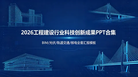 2026 工程建设行业科技创新成果汇报 PPT 合集:BIM + 光伏 + 轨道交通 + 核电全套汇报模板【8.9GB】 2026 工程建设行业科技创新成果汇报 PPT 合集:BIM + 光伏 + 轨道交通 + 核电全套汇报模板【8.9GB】
