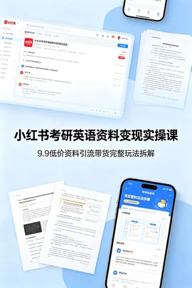 小红书考研英语资料变现实操课:9.9 低价资料引流带货完整玩法拆解【227.3MB】 小红书考研英语资料变现实操课:9.9 低价资料引流带货完整玩法拆解【227.3MB】
