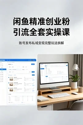 居家线上副业运营实战课:闲鱼日引百粉 + 多渠道成交睡后收入玩法拆解【544.1MB】 居家线上副业运营实战课:闲鱼日引百粉 + 多渠道成交睡后收入玩法拆解【544.1MB】