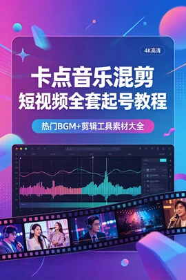 卡点混剪短视频全套实操课:背景音乐素材 + 剪辑教程 + 工具资源完整包【823.8MB】 卡点混剪短视频全套实操课:背景音乐素材 + 剪辑教程 + 工具资源完整包【823.8MB】