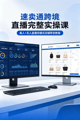 速卖通 Live 直播运营教学:开播权限 + 素材剪辑 + 私域流量转化全套实战素材【136.3MB】 速卖通 Live 直播运营教学:开播权限 + 素材剪辑 + 私域流量转化全套实战素材【136.3MB】