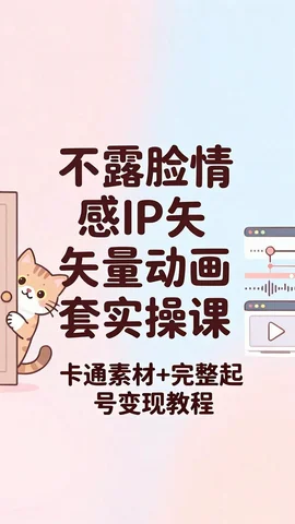不露脸情感 IP 矢量动画全套实操课:矢量素材 + 配音 BGM + 完整项目拆解教程【105.3MB】 不露脸情感 IP 矢量动画全套实操课:矢量素材 + 配音 BGM + 完整项目拆解教程【105.3MB】