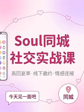 Soul脱单秘籍:Soul同城交友破冰与真实见面全攻略【45.7MB】 Soul脱单秘籍:Soul同城交友破冰与真实见面全攻略【45.7MB】