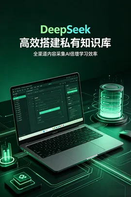 DeepSeek 本地知识库搭建完整实战课:AI 智能内容采集个人知识库教程【335.8MB】 DeepSeek 本地知识库搭建完整实战课:AI 智能内容采集个人知识库教程【335.8MB】