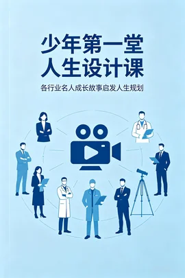 少年人生设计启蒙纪录片全集:跨行业杰出人物人生规划启发合集【840.7MB】 少年人生设计启蒙纪录片全集:跨行业杰出人物人生规划启发合集【840.7MB】