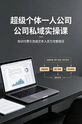 个人知识变现全案:私域引流+选品+成交闭环【2.6G落地实操】 个人知识变现全案:私域引流+选品+成交闭环【2.6G落地实操】