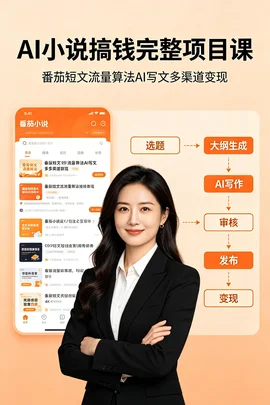 AI番茄小说搞钱全案:流量算法+AI写文变现教程【602M】 AI番茄小说搞钱全案:流量算法+AI写文变现教程【602M】