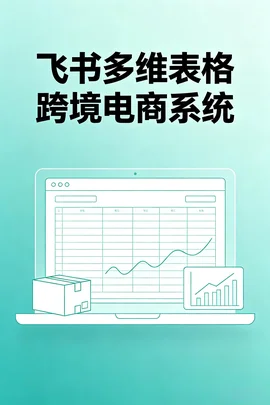 跨境飞书多维表格全套:选品到利润核算自动化实操【218MB】 跨境飞书多维表格全套:选品到利润核算自动化实操【218MB】