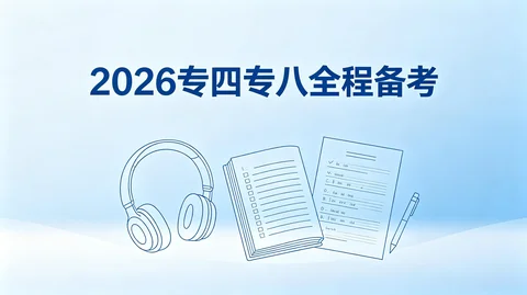 英专 2026 专四专八听力阅读写作改错翻译专项课【82.1GB】 英专 2026 专四专八听力阅读写作改错翻译专项课【82.1GB】