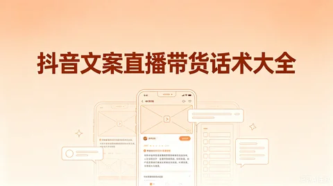 抖音直播带货脚本运营方案汇总【2.5GB】 抖音直播带货脚本运营方案汇总【2.5GB】