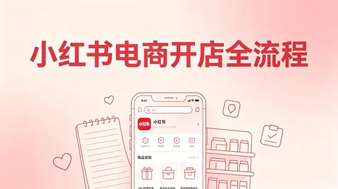 小红书无货源开店 + 羊毛出单打法完整拆解视频【1.1GB】 小红书无货源开店 + 羊毛出单打法完整拆解视频【1.1GB】
