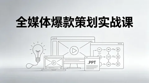 爆款策划野路子:高ROI转化+可复制内容方法论【2.5G】 爆款策划野路子:高ROI转化+可复制内容方法论【2.5G】