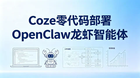 扣子龙虾 AI 智能体搭建保姆级教学【63.3MB】 扣子龙虾 AI 智能体搭建保姆级教学【63.3MB】
