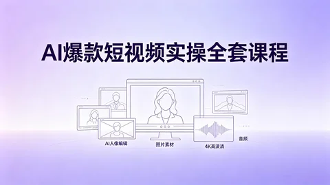 AI短视频野路子:Flux复刻爆款+质感提升全套实操【1.6G】 AI短视频野路子:Flux复刻爆款+质感提升全套实操【1.6G】