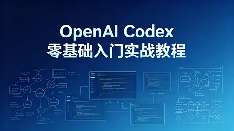 Codex 多代理自动化 Web 应用完整开发教程【373.1MB】 Codex 多代理自动化 Web 应用完整开发教程【373.1MB】