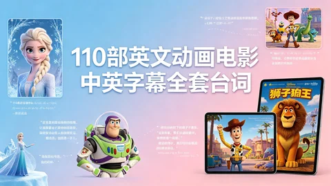 迪士尼梦工厂动画全集:少儿分级启蒙+成人精学剧本【229G】 迪士尼梦工厂动画全集:少儿分级启蒙+成人精学剧本【229G】