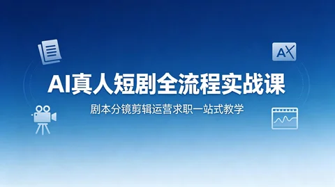 AI导演思维:短剧爆款分镜+接单变现全套素材【565M】 AI导演思维:短剧爆款分镜+接单变现全套素材【565M】