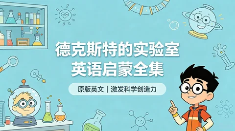 少儿英语启蒙:德克斯特实验室全四季+科学创造力合集【104G】 少儿英语启蒙:德克斯特实验室全四季+科学创造力合集【104G】