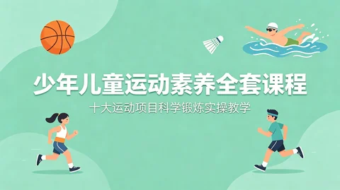 少儿全品类运动素养:游泳篮球足球网球+科学锻炼全套视频【796M】 少儿全品类运动素养:游泳篮球足球网球+科学锻炼全套视频【796M】