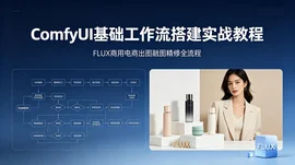 电商产品 AI 修图 ComfyUI 节点工作流落地实操合集【544.3MB】 电商产品 AI 修图 ComfyUI 节点工作流落地实操合集【544.3MB】