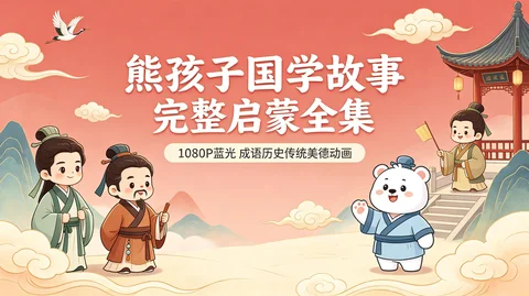 告别枯燥说教:少儿成语历史趣味动画+完整原版合集【3.8G】 告别枯燥说教:少儿成语历史趣味动画+完整原版合集【3.8G】