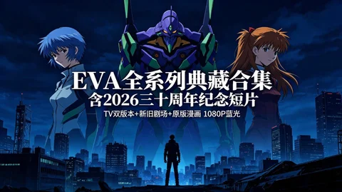 EVA 新世纪福音全系列典藏 1995TV + 新旧剧场 + 30 周年 2026 新作【67.7G】 EVA 新世纪福音全系列典藏 1995TV + 新旧剧场 + 30 周年 2026 新作【67.7G】