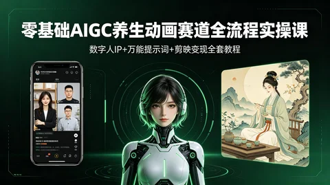 AIGC 养生动画赛道完整教学 提示词公式账号搭建全流程实战【446.7MB】 AIGC 养生动画赛道完整教学 提示词公式账号搭建全流程实战【446.7MB】