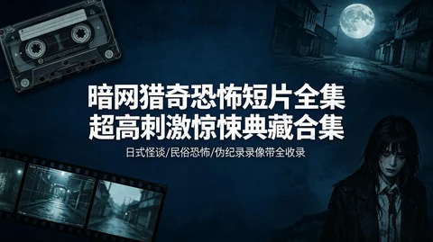重口心理惊悚短片合集:民间怪谈+反转惊悚 多国暗黑恐怖高清带字幕【22G】 重口心理惊悚短片合集:民间怪谈+反转惊悚 多国暗黑恐怖高清带字幕【22G】