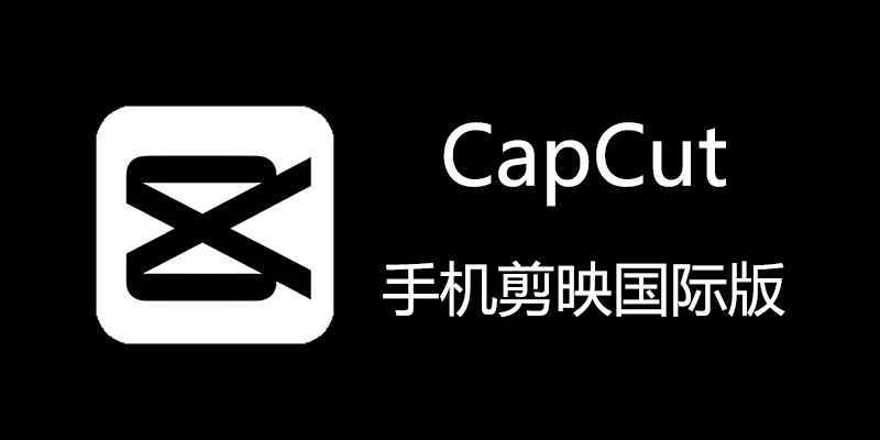 Capcut 剪映国际版 2026最新安卓版 Capcut 剪映国际版 2026最新安卓版