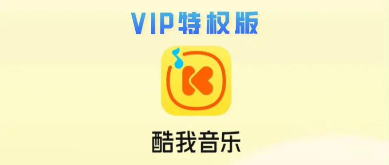【PC+安卓】酷我音乐  纯净会员版 [299.6MB]