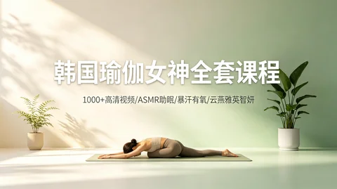 韩国顶级瑜伽导师课 从入门到精通 含ASMR+有氧+流瑜伽 1000+视频【126G】 韩国顶级瑜伽导师课 从入门到精通 含ASMR+有氧+流瑜伽 1000+视频【126G】