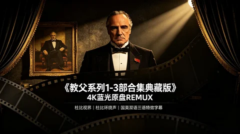 《教父》三部曲 4K 典藏版 蓝光 Remux 无损高清【237G】 《教父》三部曲 4K 典藏版 蓝光 Remux 无损高清【237G】