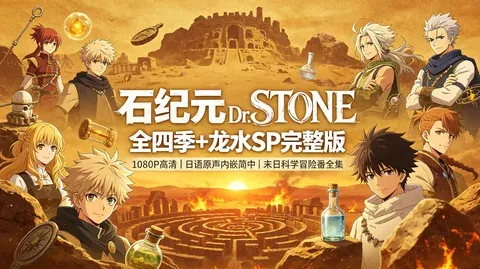 石纪元全四季：S1-S4＋龙水SP＋1080P日语中字 完整收藏【59.6G】
