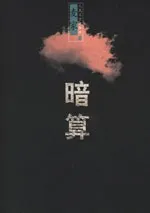 点击看大图 【电子书】《解密》《暗算》《风声》 麦家写作的悬疑三部曲
