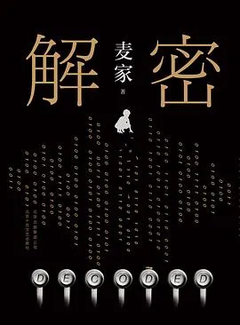 点击看大图 【电子书】《解密》《暗算》《风声》 麦家写作的悬疑三部曲