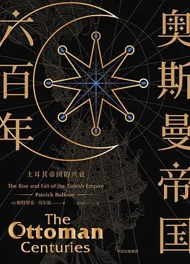 点击看大图 【电子书】《欧洲之门:乌克兰2000年史》《新思文库·奥斯曼帝国六百年:土耳其帝国的兴衰》《哈布斯堡王朝》《孤独的帝国——俄罗斯与新世界无序》 epub格式下载
